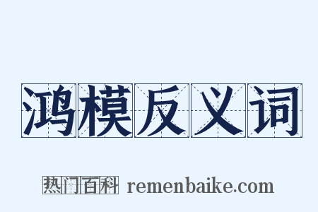 鸿模反义词是什么意思的图片